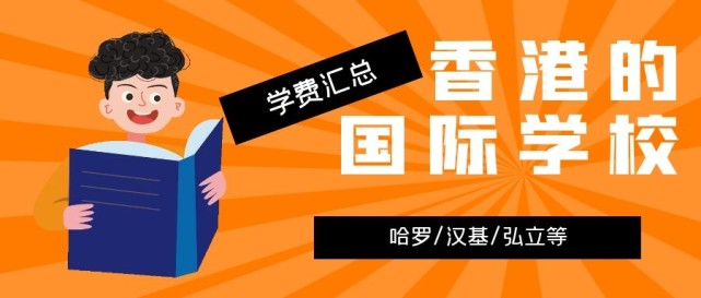 香港哈羅國際學(xué)校學(xué)費(fèi)多少？香港的國際學(xué)校學(xué)費(fèi)匯總