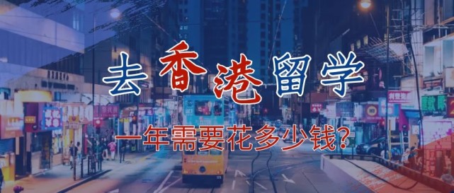 去香港留學(xué)一年需要花多少錢？
