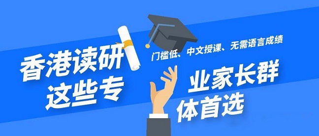 香港讀研無需語言成績就可以申請的專業(yè)有哪些？