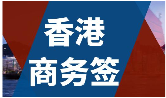 香港商務(wù)簽證逗留時間是多久呢？
