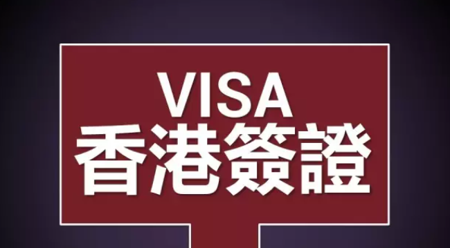 香港工作簽證如何辦理呢？