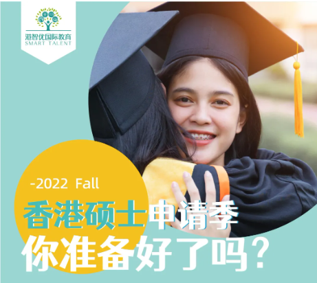 香港碩士（港八大）2022ffall 申請(qǐng)條件和時(shí)間是多少？