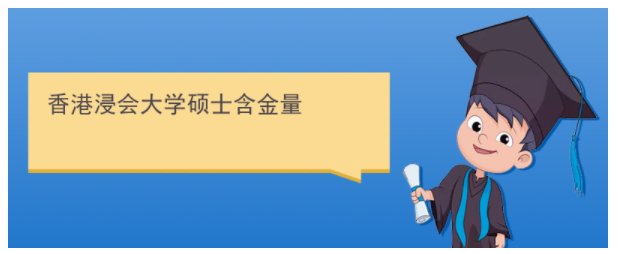香港浸會(huì)大學(xué)研究生含金量高嗎？