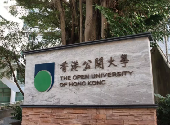 香港公開大學(xué)好不好呢？