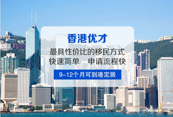 華商到香港投資移民好處是什么？
