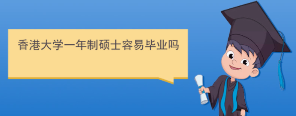 香港研究生好畢業(yè)嗎？