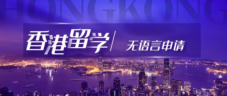 香港留學(xué)｜無(wú)語(yǔ)言可以申請(qǐng)嗎？