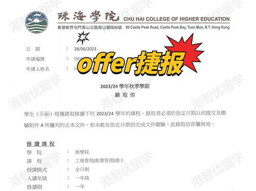 成功案例|香港珠海學(xué)院MBA錄取offer捷報(bào)！