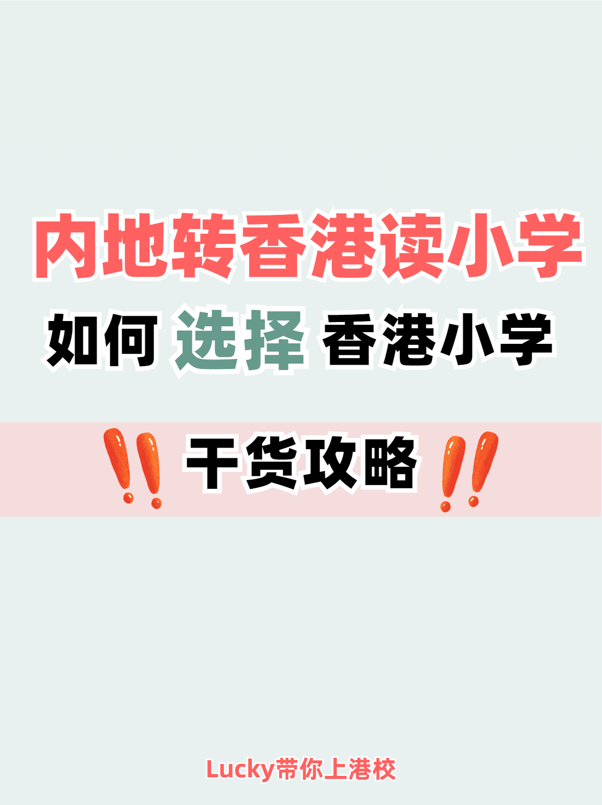 避免踩坑！內(nèi)地轉(zhuǎn)香港小學(xué)干貨分享