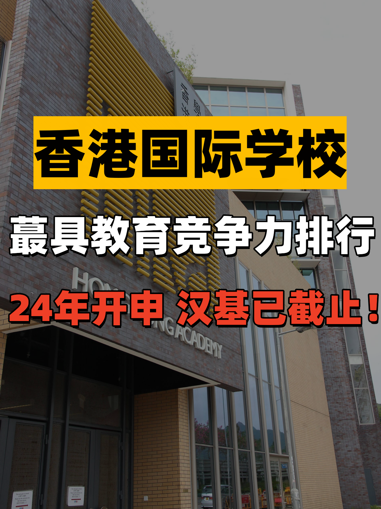 香港國際學(xué)校教育競(jìng)爭(zhēng)力排行，值得收藏