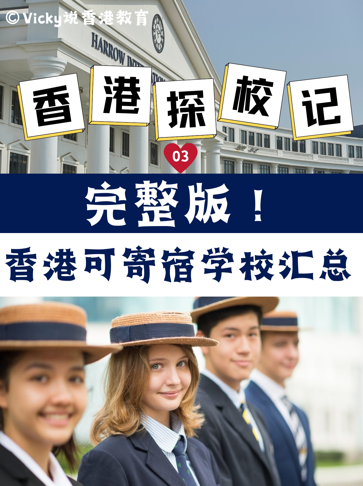 完整版！香港可寄宿中小學(xué)學(xué)校合集！