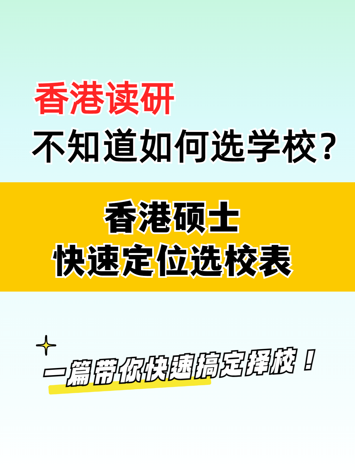 去香港讀研，該如何選擇學(xué)校？