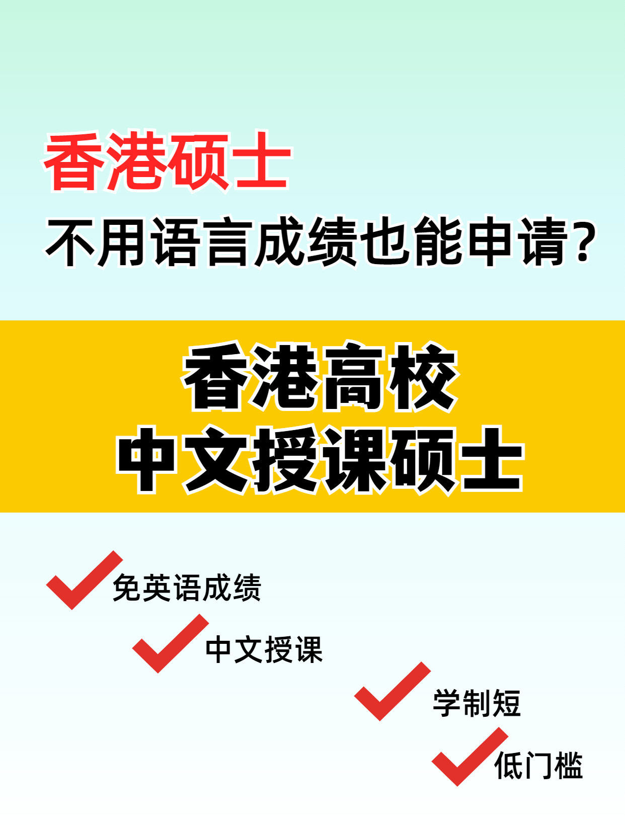 這些專業(yè)，不用語(yǔ)言成績(jī)也能讀港碩
