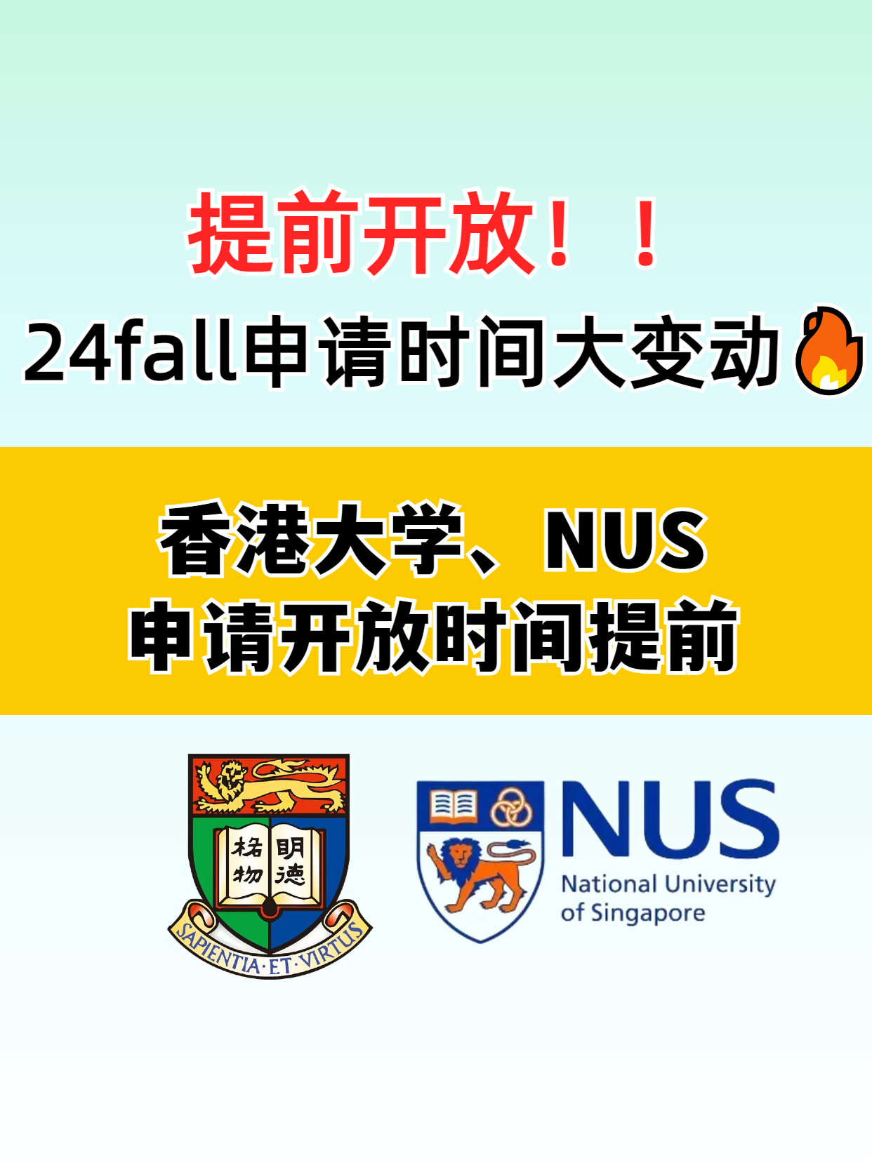 ?香港大學(xué)和新加坡國立大學(xué)提前開放申請了，別錯(cuò)過了