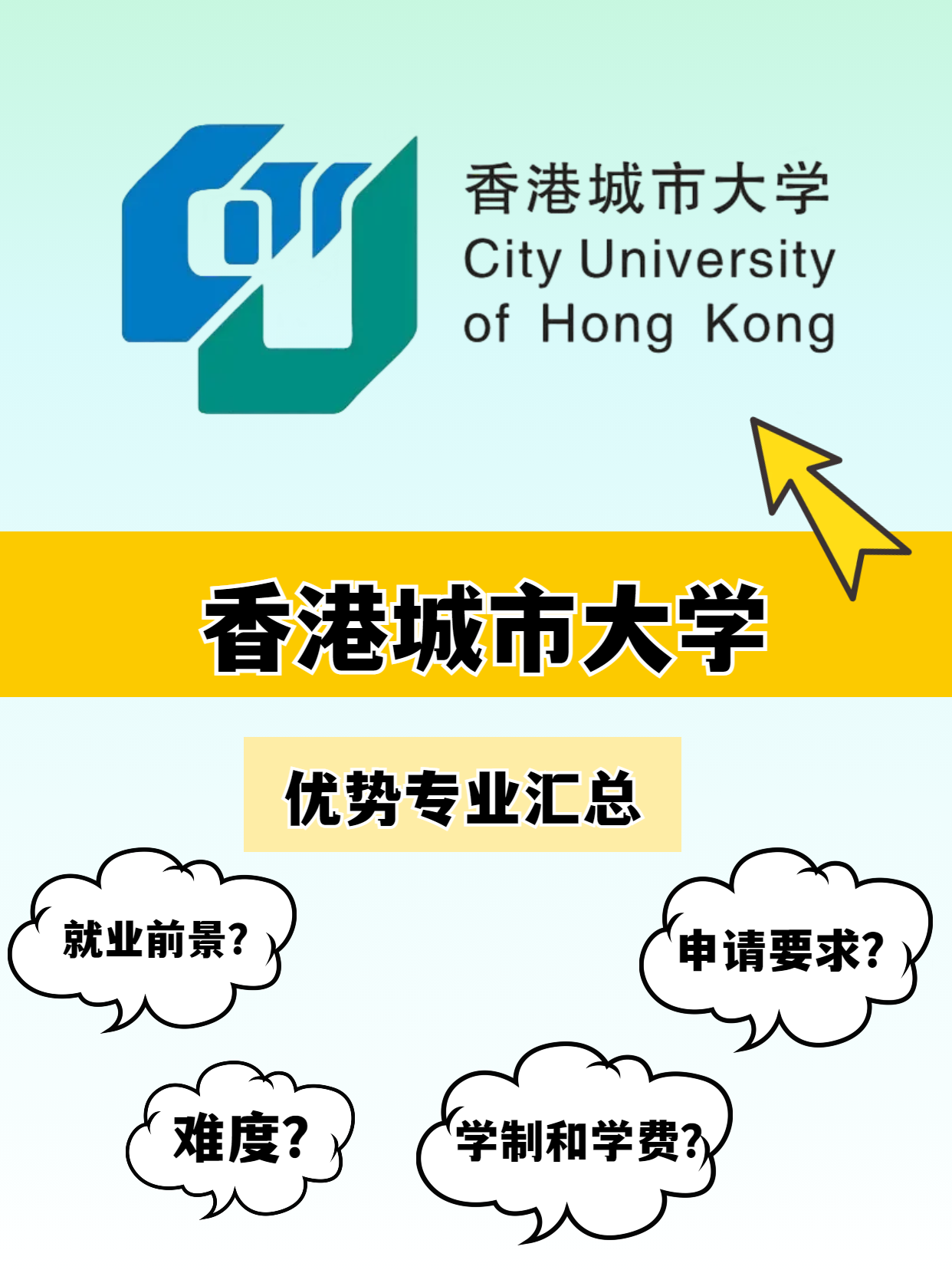 香港城市大學(xué)的優(yōu)勢專業(yè)有哪些？就業(yè)前景怎么樣？