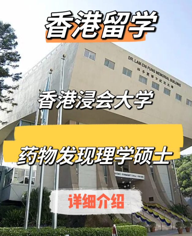 香港浸會大學藥物發(fā)現(xiàn)（中藥現(xiàn)代化）理學碩士申請要求、申請時間、學費