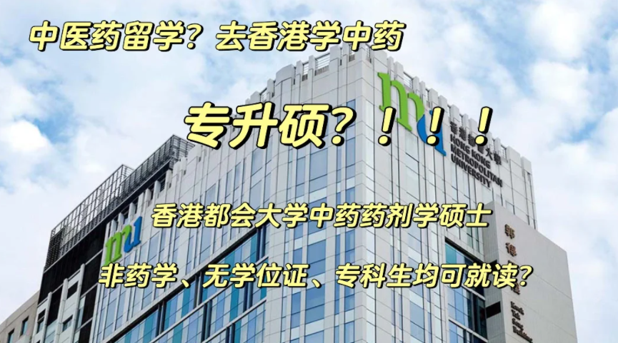香港都會(huì)大學(xué)中藥藥劑學(xué)碩士申請(qǐng)要求、申請(qǐng)時(shí)間、學(xué)費(fèi)、就業(yè)前景