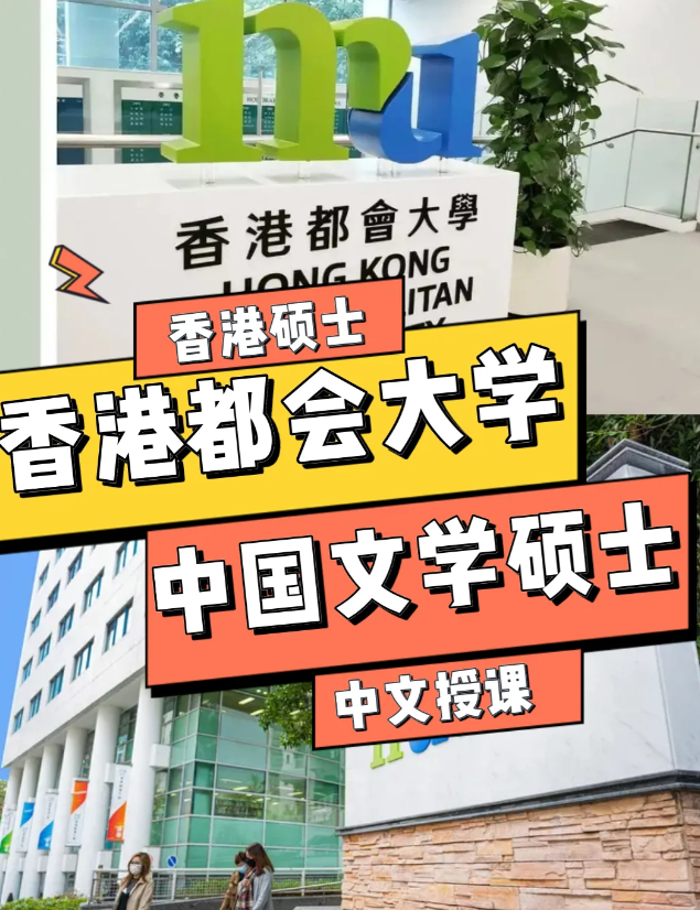 香港都會大學(xué)中國文學(xué)文學(xué)碩士申請條件、語言要求