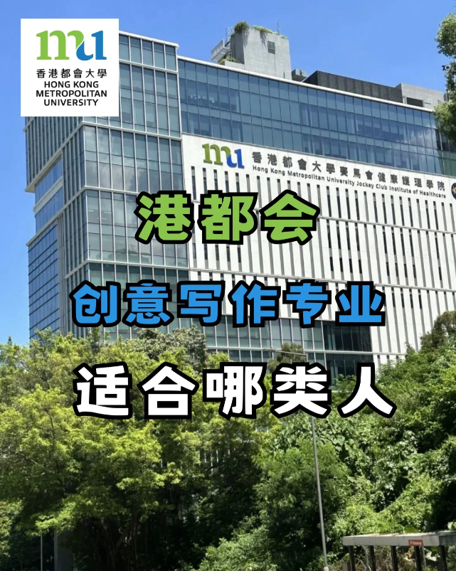 香港都會(huì)大學(xué)創(chuàng)意寫作專業(yè)，適合哪些人去讀？