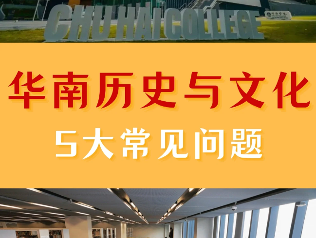 香港珠海學(xué)院華南歷史與文化碩士申請(qǐng)條件、申請(qǐng)時(shí)間