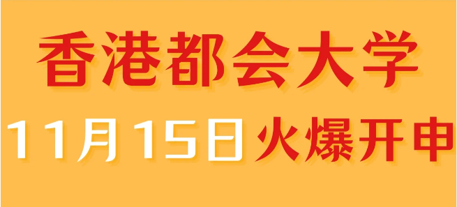 香港進(jìn)修——香港都會(huì)大學(xué)中文授課專業(yè)火爆申請(qǐng)中！
