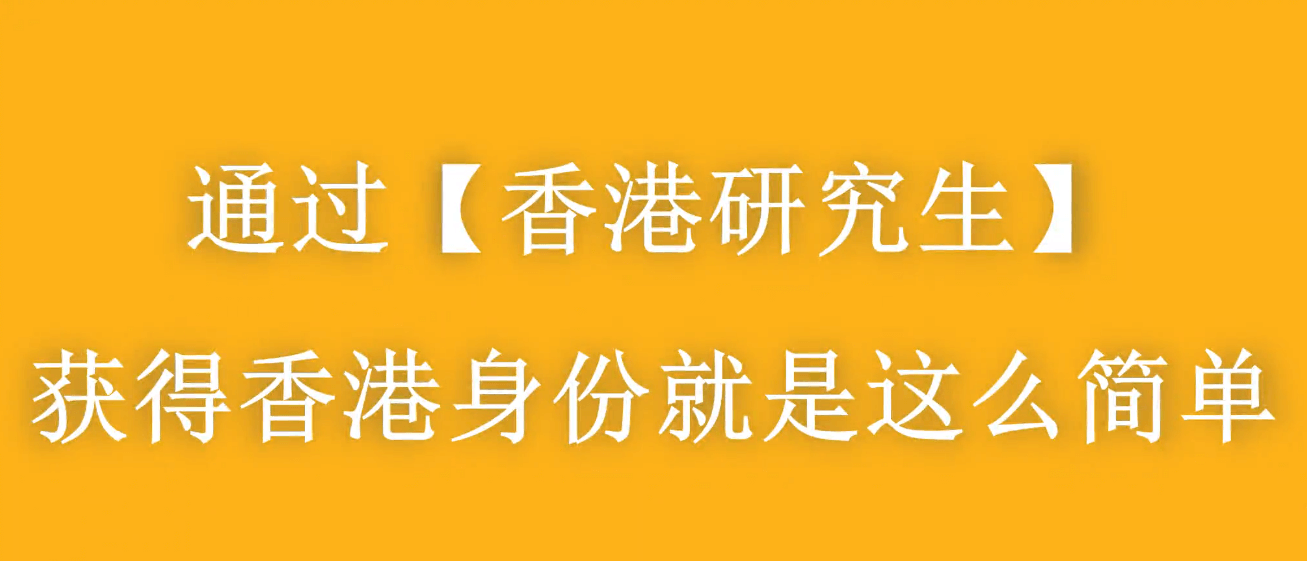 大齡家長(zhǎng)赴港進(jìn)修拿身份，千萬別太老實(shí)！