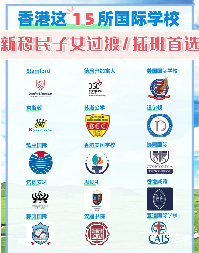 這15所香港國際學(xué)校，適合新移民家庭插班過渡