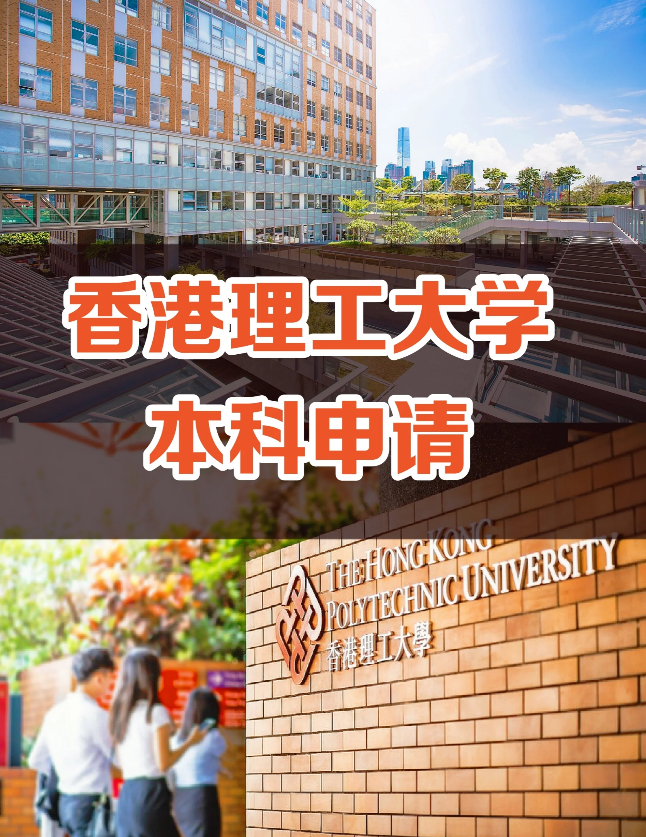 申請香港理工大學(xué)要多少分數(shù)？需要些什么條件？
