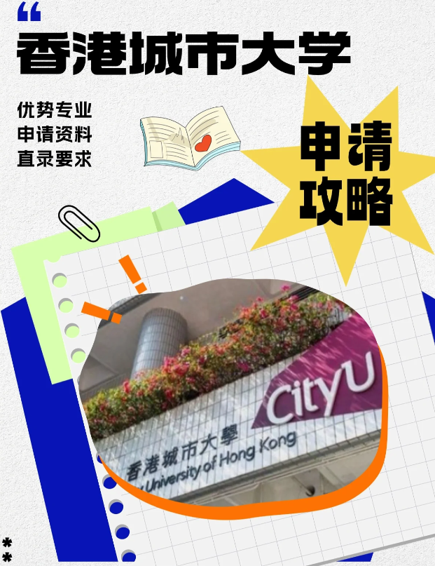 香港城市大學(xué)本科申請條件、錄取分數(shù)線多少？