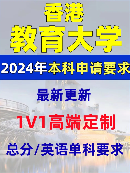 香港教育大學(xué)本科錄取分?jǐn)?shù)線、有哪些專業(yè)和申請條件？