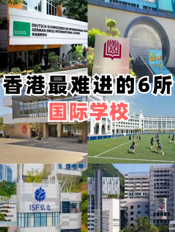 香港最難進(jìn)的6所國際學(xué)校，除了漢基還有哪些