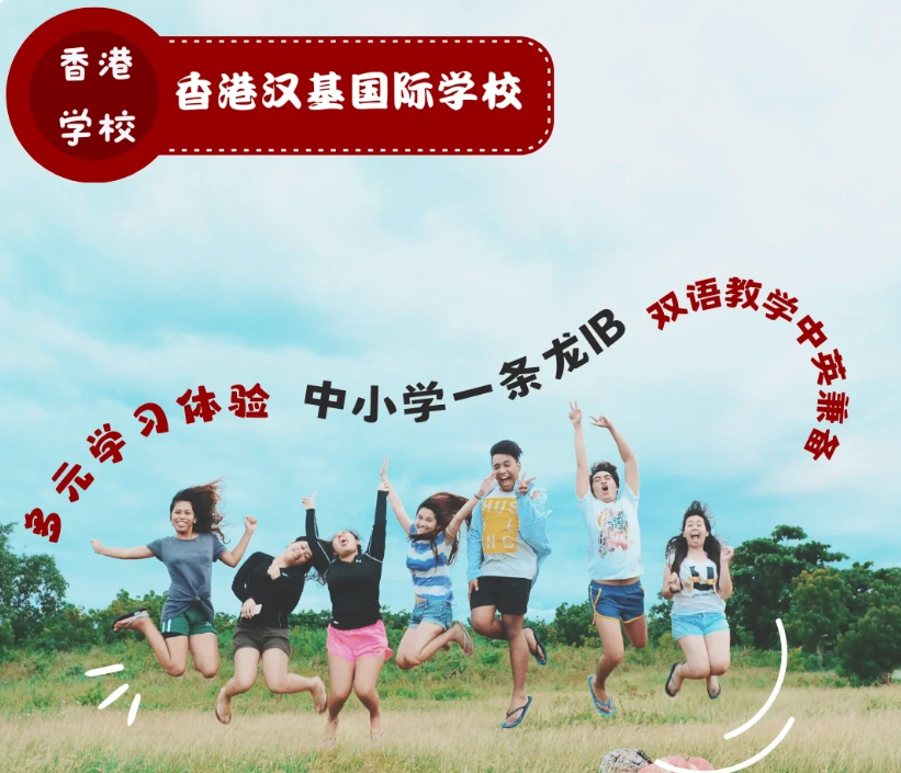 香港漢基國際學(xué)校，為什么如此受家長喜歡？