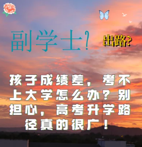 孩子高考考試成績(jī)差，考不上大學(xué)怎么辦？