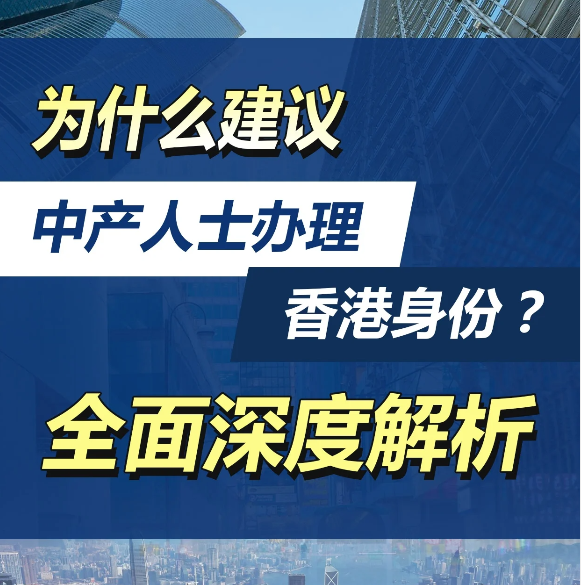 除了高才計(jì)劃，還有這4種拿香港身份的方式