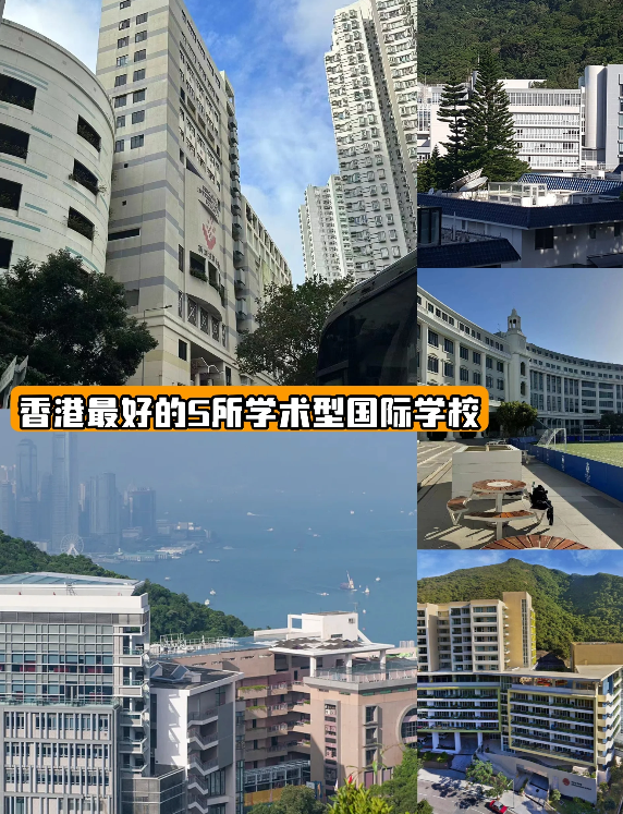 號稱香港學(xué)霸最多的5所國際學(xué)校，你知道哪些？