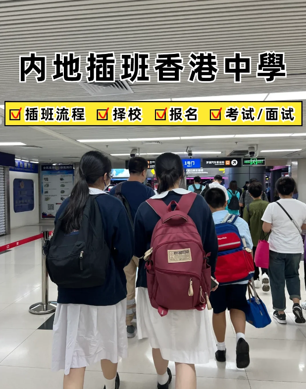 2024內(nèi)地家長轉(zhuǎn)學(xué)香港攻略，趕緊收藏
