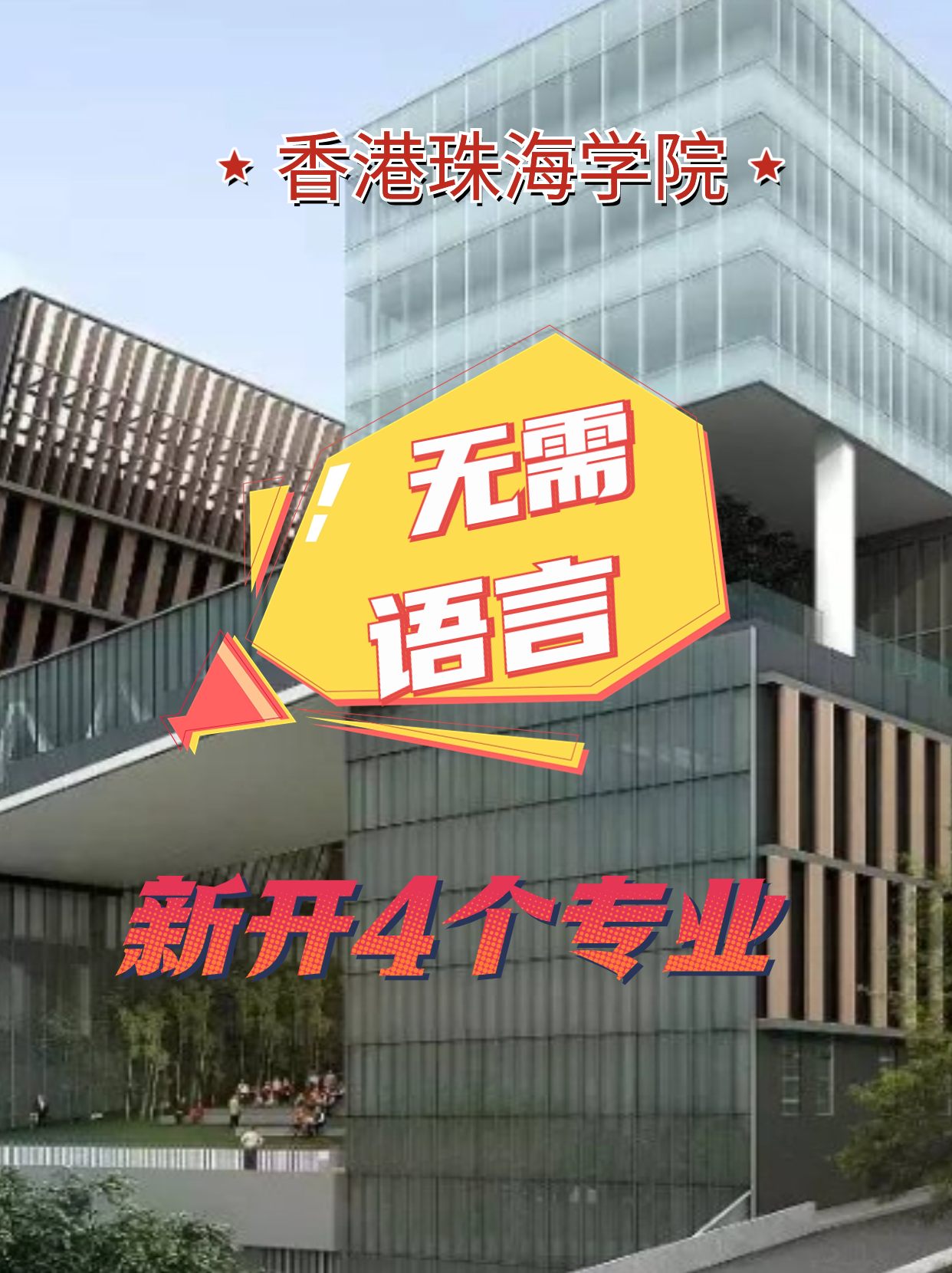 香港珠海學(xué)院新增4個(gè)專業(yè)，無語言申請