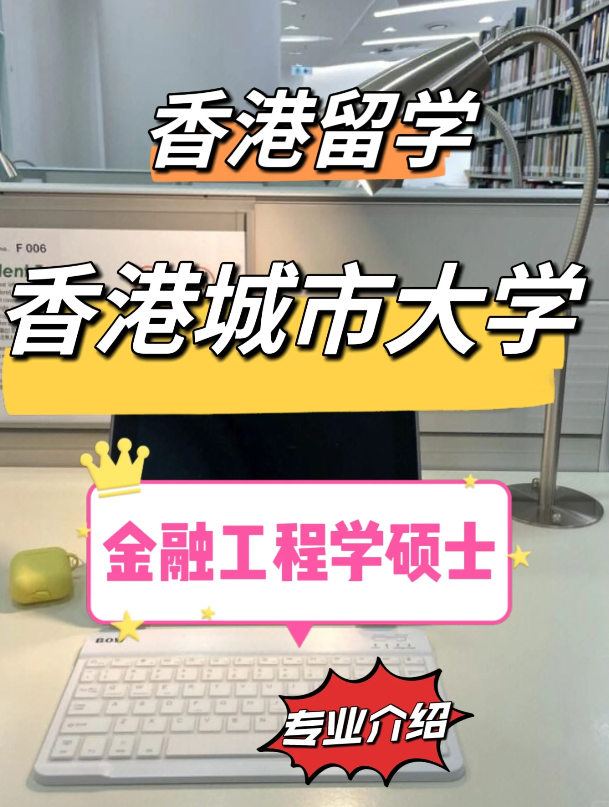 香港城市大學(xué)金融工程理學(xué)碩士怎么樣？需要哪些申請(qǐng)條件？