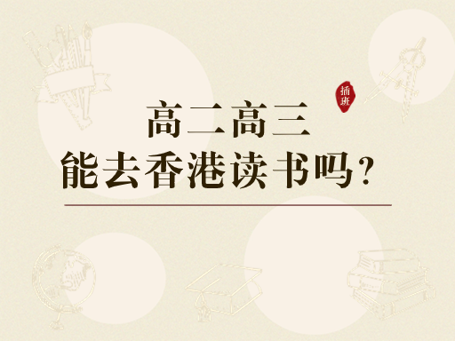香港中學插班|孩子高二高三還能去香港讀書嗎？