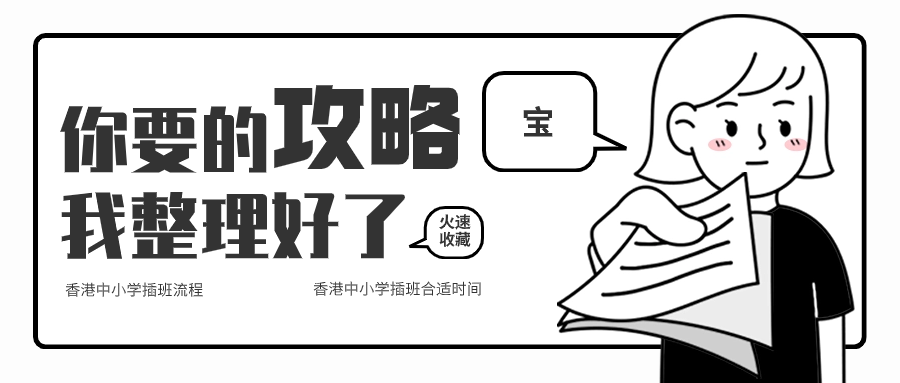 關(guān)于香港中小學(xué)插班，香港本土機(jī)構(gòu)給您全方位解答！