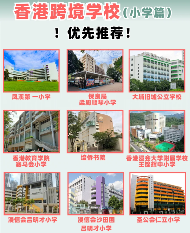 住在深圳，跨境入讀香港小學(xué)該選擇什么學(xué)校？