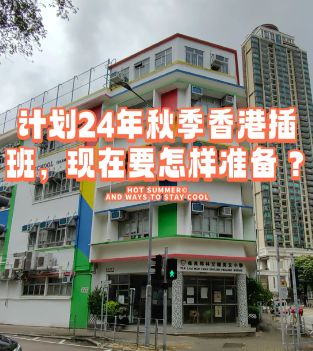 香港本地機(jī)構(gòu)告訴您，如何準(zhǔn)備24年秋季插班香港學(xué)校