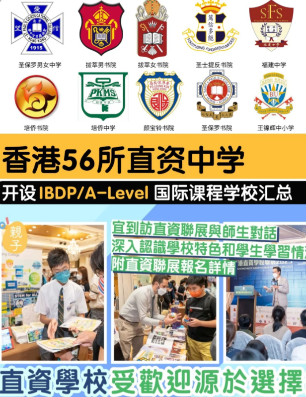 香港直資學校，開設IB/Alevel課程的有哪些？