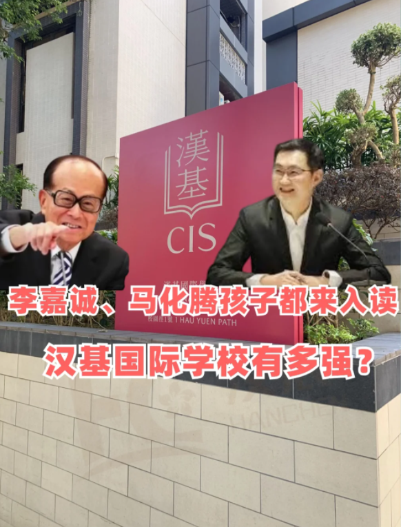 香港漢基國際學校，李嘉誠、馬化騰孩子爭相入讀！