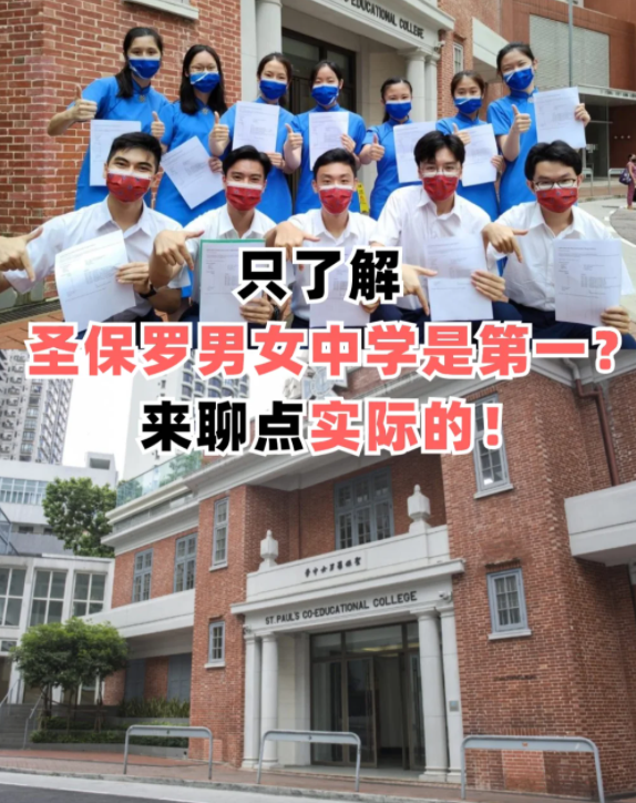 圣保羅男女中學(xué)，香港頂級神校！