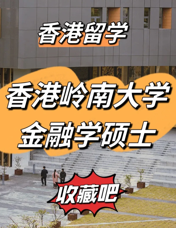 香港嶺南大學(xué)金融學(xué)碩士申請(qǐng)要求、就業(yè)前景怎么樣