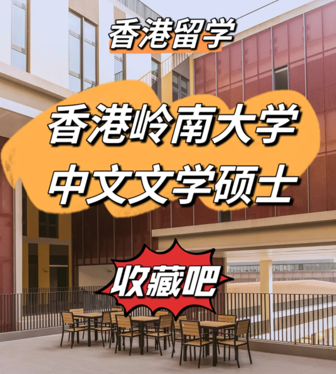 香港嶺南大學(xué)中文文學(xué)碩士申請(qǐng)條件、申請(qǐng)時(shí)間