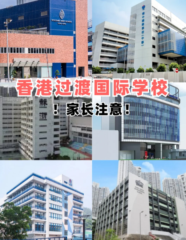 盤點香港適合過渡的國際學(xué)校，趕緊收藏吧