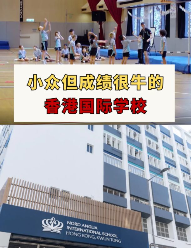 這幾所香港國際學(xué)校，小眾但成績很牛！