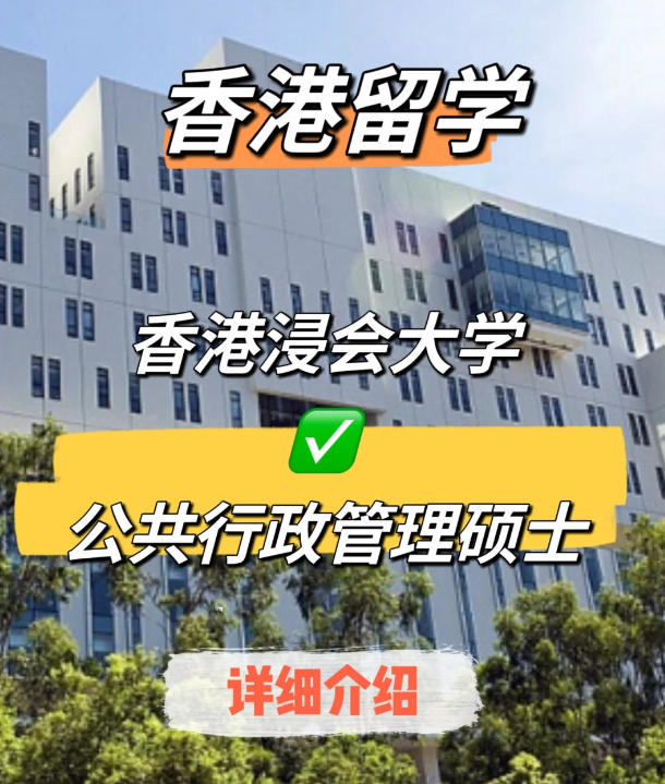 香港浸會大學(xué)公共行政管理碩士申請要求、就業(yè)前景